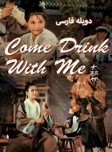 فیلم چوبدست بامبوی سبز-come drink with me