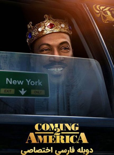 فیلم سفر به آمریکا 2-coming 2 america
