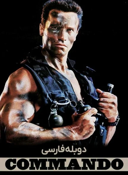 فیلم کماندو-commando