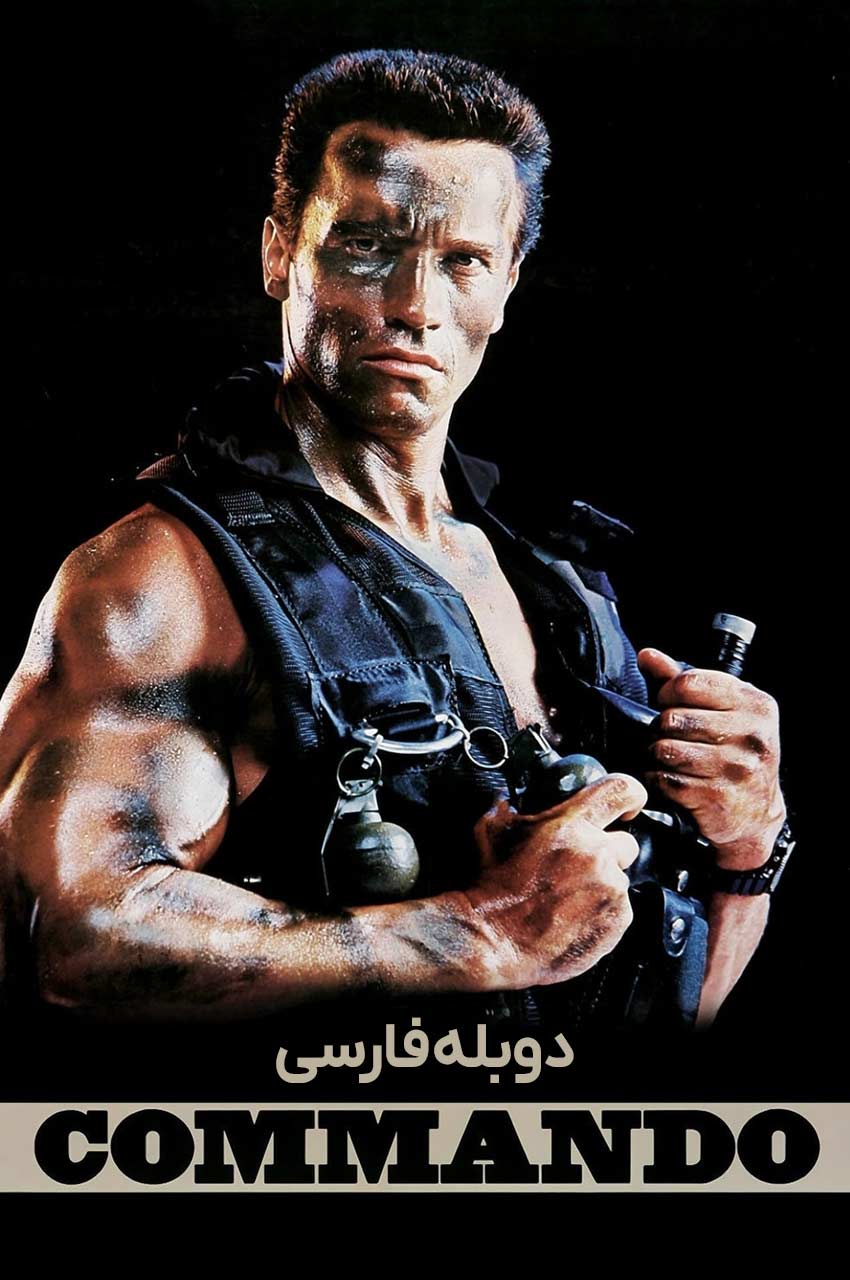 فیلم کماندو-commando