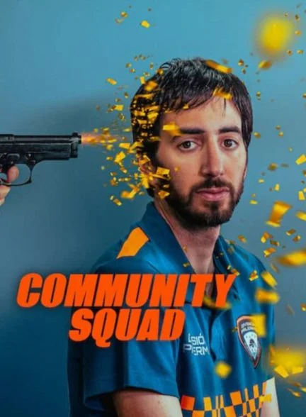 سریال دارودسته اراذل-community squad