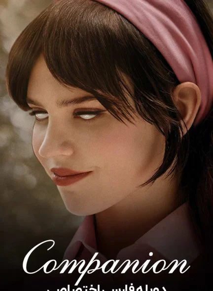 فیلم همدم-companion
