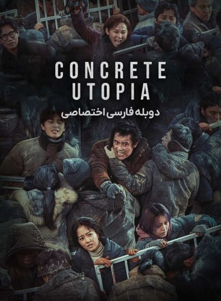 فیلم آرمان شهر بتنی-concrete utopia