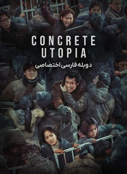 فیلم آرمان شهر بتنی-concrete utopia