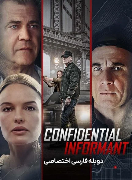 فیلم خبرچین محرمانه-confidential informant