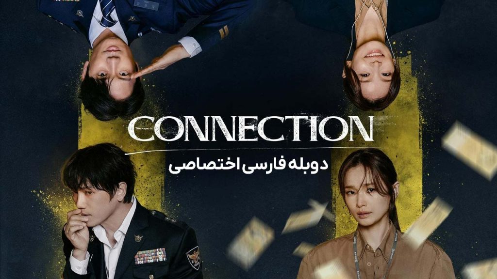 سریال ارتباط-Connection