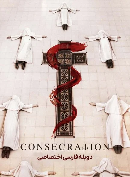 فیلم تقدیس-consecration