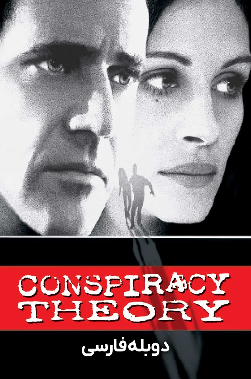 فیلم تئوری توطئه-conspiracy theory