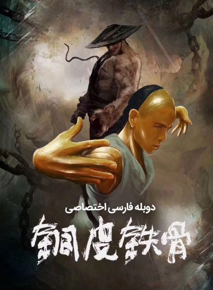 فیلم پوست مسی و استخوان های آهنی فنگ شی یو-copper skin and iron bones of fang shiyu