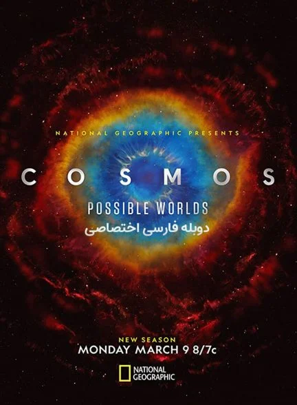 سریال کیهان: جهان‌های ممکن-cosmos: possible worlds