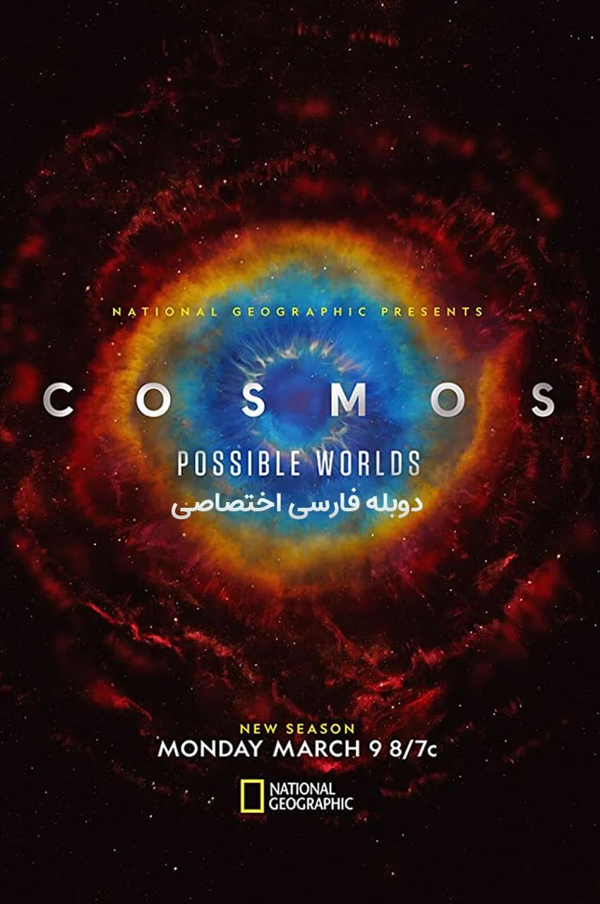 سریال کیهان: جهان‌های ممکن-cosmos: possible worlds