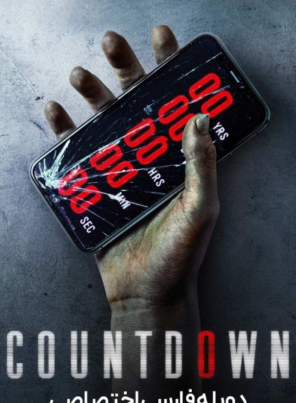 فیلم شمارش معکوس-countdown