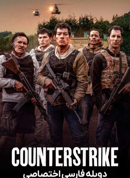 فیلم ضد حمله-counterstrike