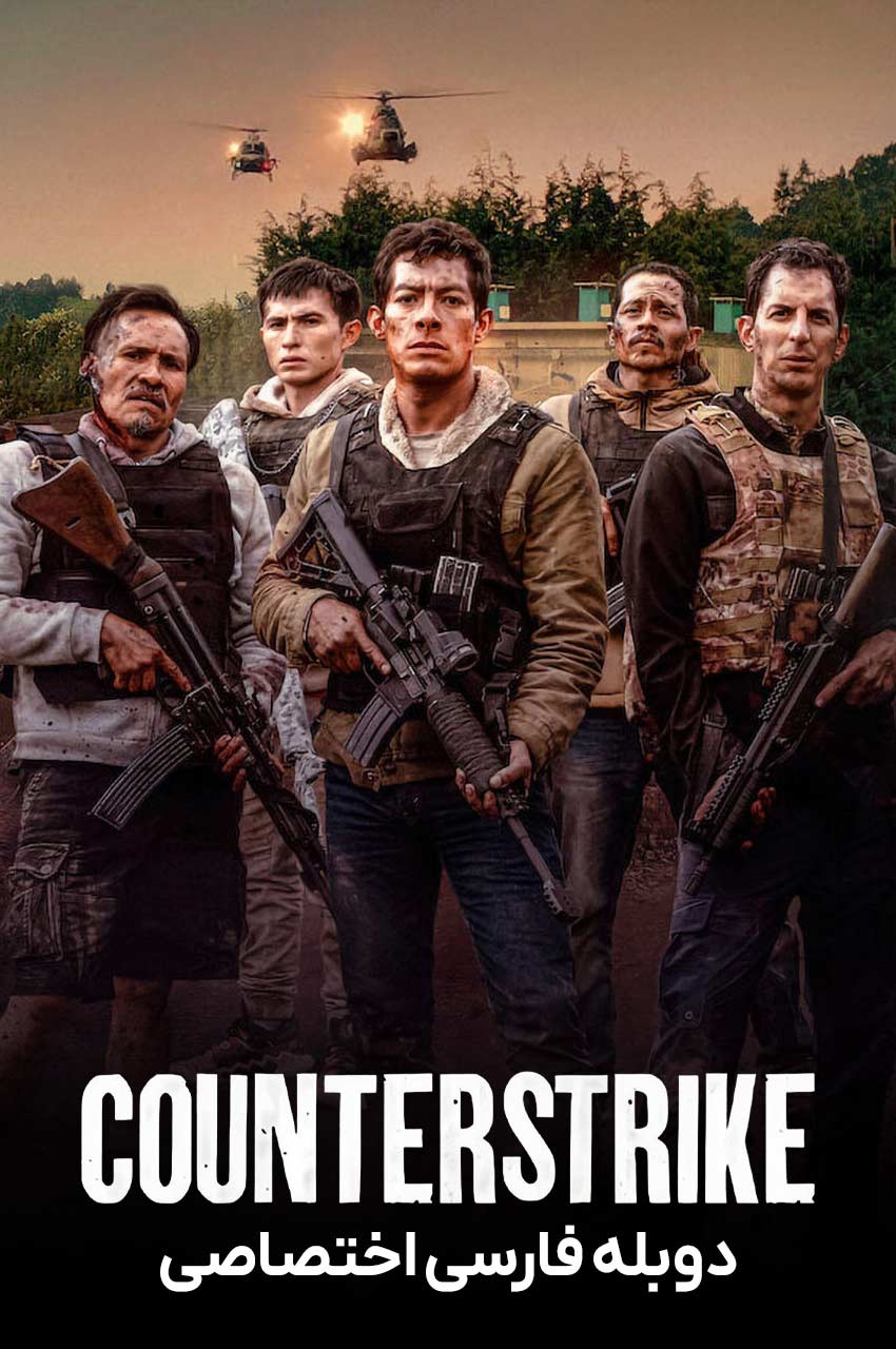 فیلم ضد حمله-counterstrike