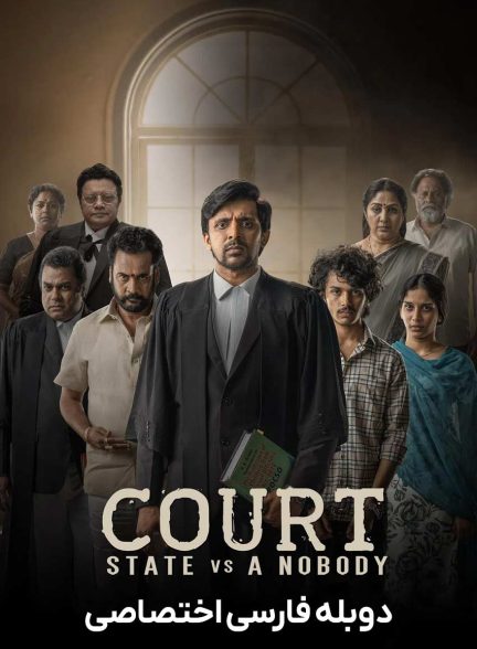 فیلم دادگاه دولت در برابر یک بی‌ نام و نشان-court – state vs. a nobody