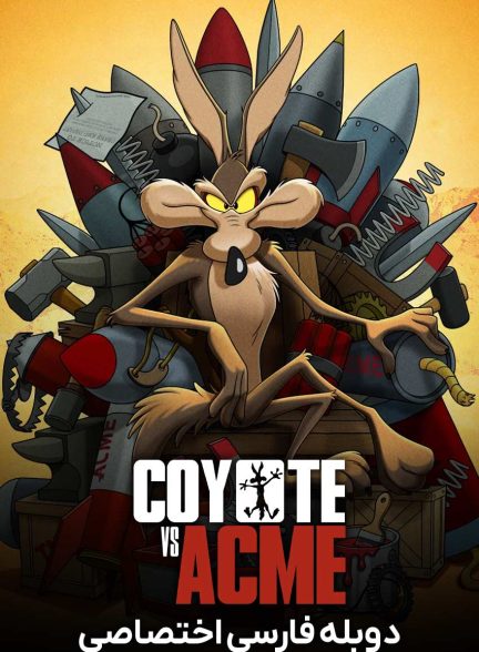 فیلم کایوتی در برابر اکمی-coyote vs. acme