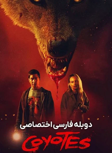 فیلم کایوتی ها-coyotes
