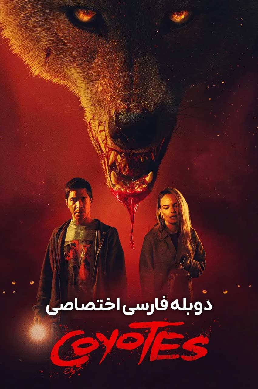 فیلم کایوتی ها-coyotes