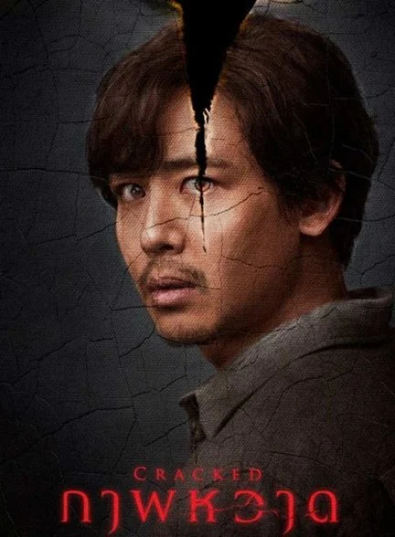 فیلم ترک خورده-cracked