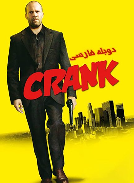فیلم کرانک-crank