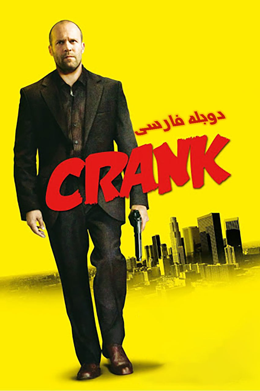فیلم کرانک-crank