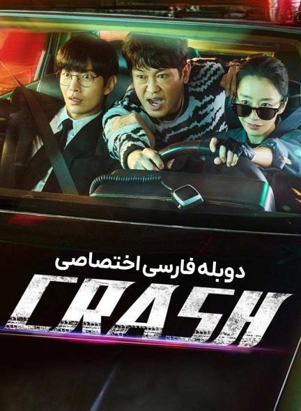 سریال تصادف-crash