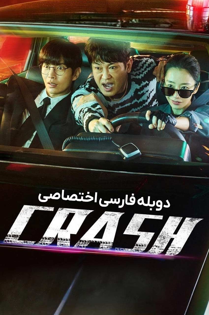 سریال تصادف؛ تیم تحقیقات جرایم ترافیکی در صحنه پرونده
