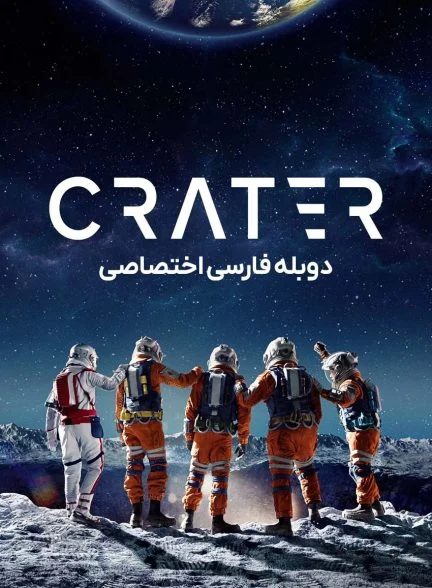 فیلم گودال-crater