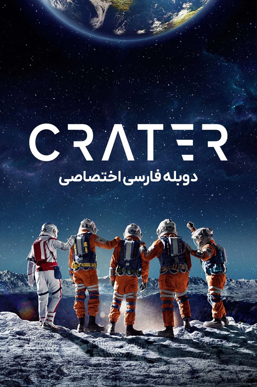 صحنه‌ای از فیلم گودال با گروهی از کودکان در حال کاوش روی ماه