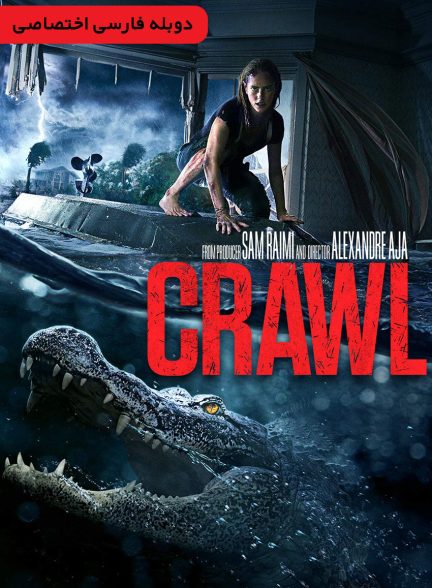 فیلم خزنده-crawl