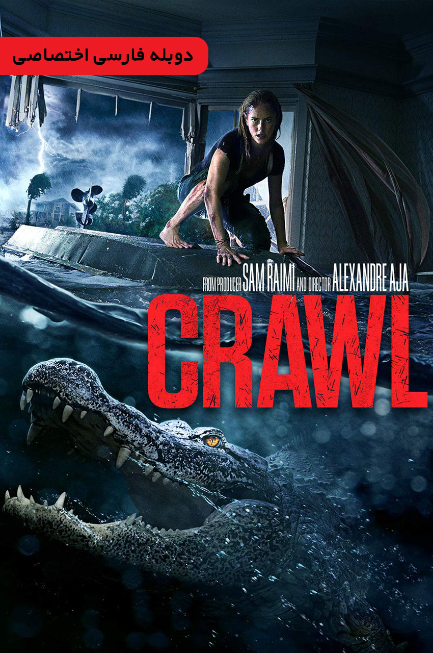 فیلم خزنده-crawl
