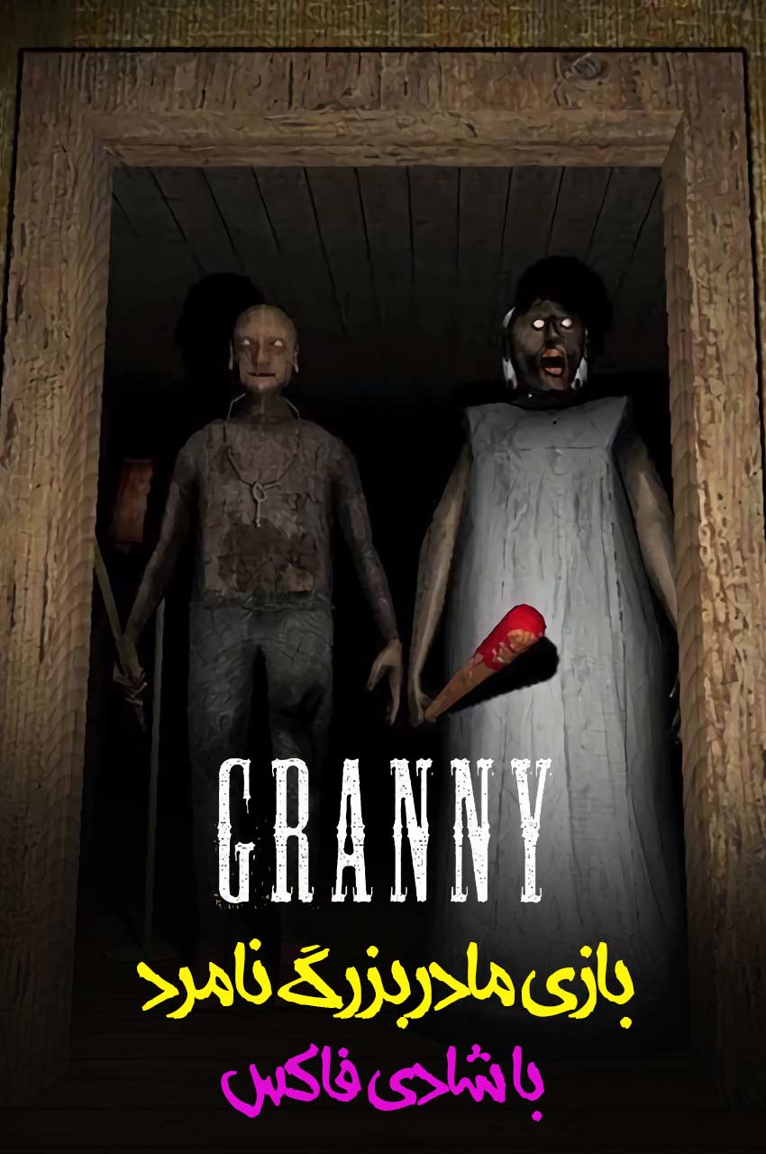 سریال شبیه ساز مادربزرگ دیوانه با شادی!-!crazy granny simulator with shadifox