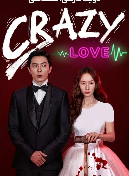 سریال عشق دیوانه وار-Crazy Love