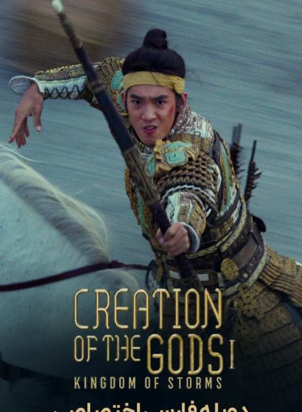 فیلم آفرینش خدایان 1: پادشاهی طوفان-creation of the gods i: kingdom of storms