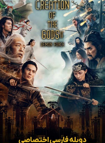 فیلم آفرینش خدایان 2: نیروی شیطان-creation of the gods ii: demon force