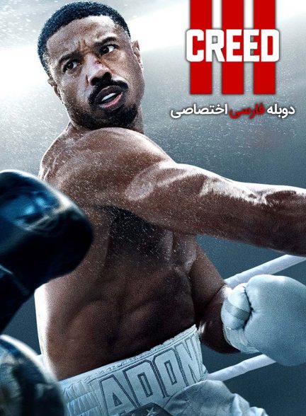 فیلم کرید 3-creed iii
