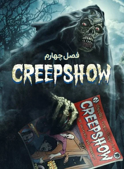 سریال نمایش مورمور-creepshow