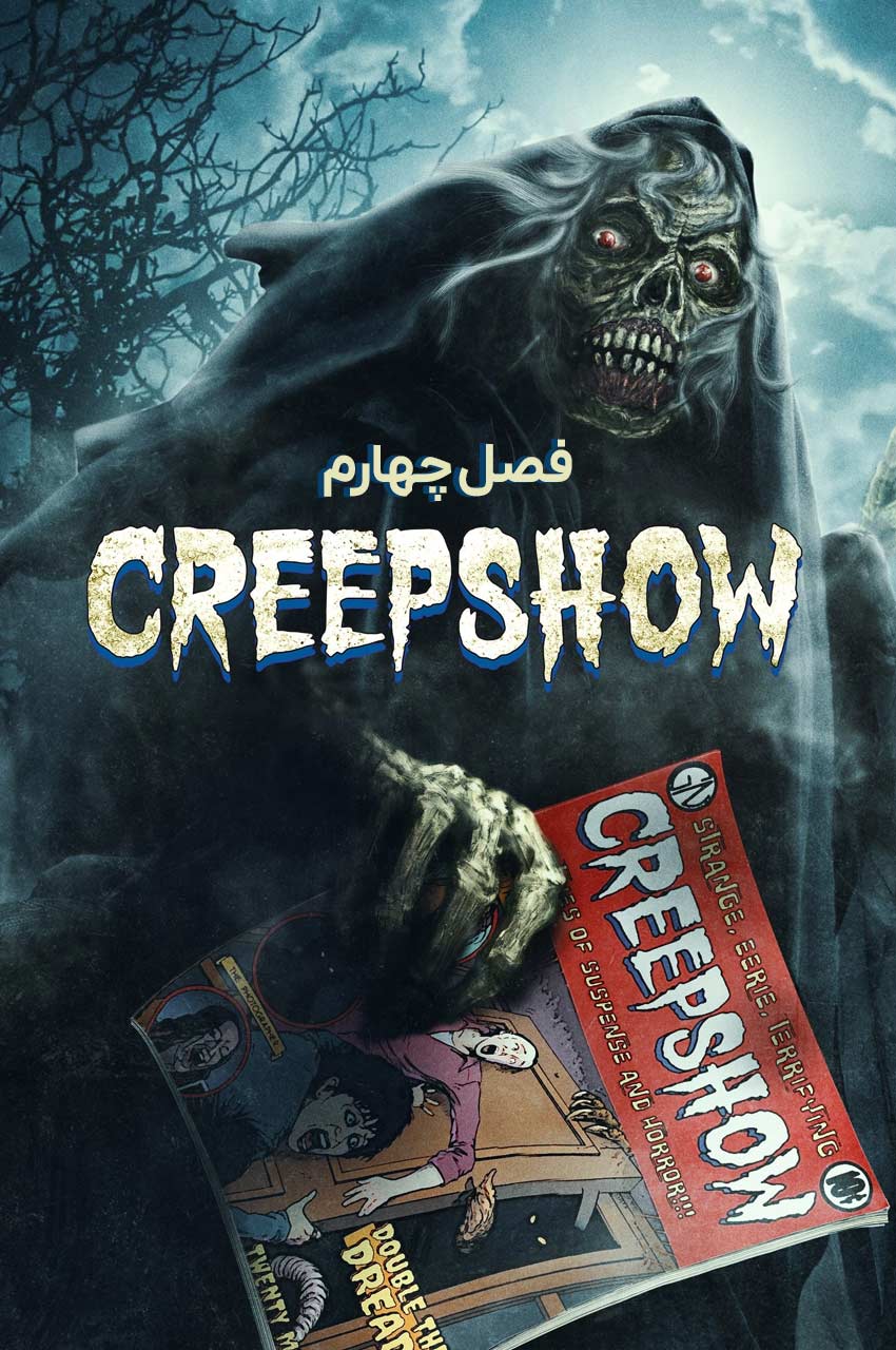 سریال نمایش مورمور-creepshow