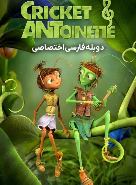 فیلم جیرجیرک و مورچه-cricket & antoinette