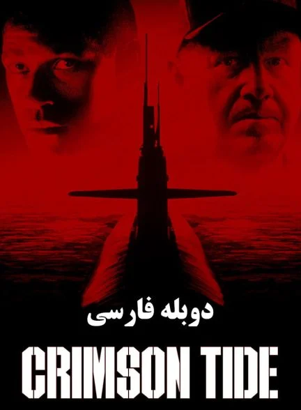 فیلم جزر و مد سرخ-crimson tide