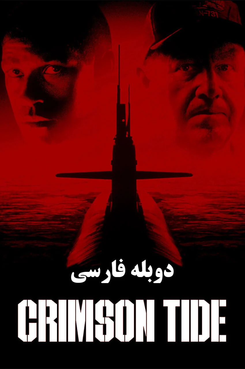 فیلم جزر و مد سرخ-crimson tide