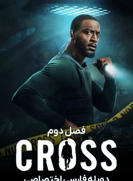 سریال کارآگاه کراس-cross