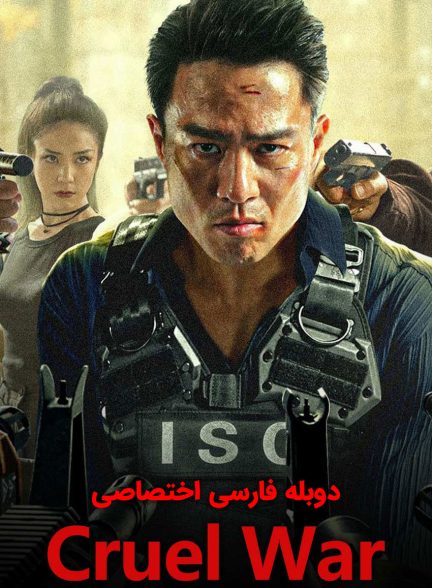 فیلم نبرد ظالمانه-cruel war
