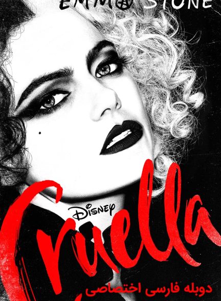 فیلم کروئلا-cruella