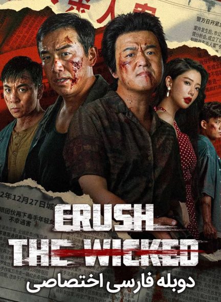 فیلم شرارت را درهم بشکن-crush the wicked
