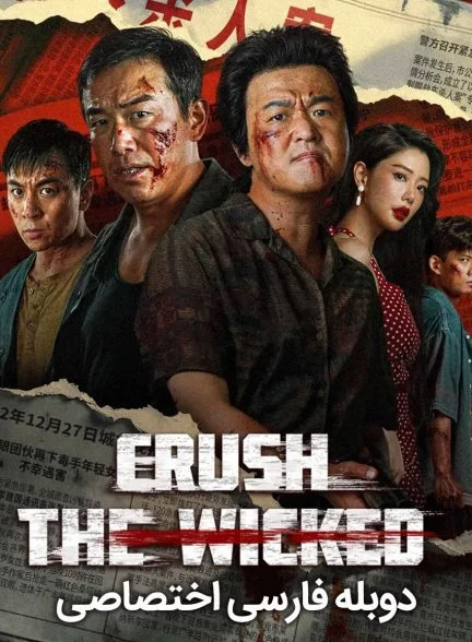 فیلم شرارت را درهم بشکن-crush the wicked
