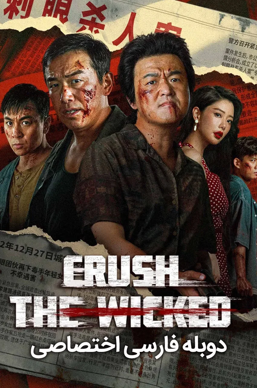فیلم شرارت را درهم بشکن-crush the wicked