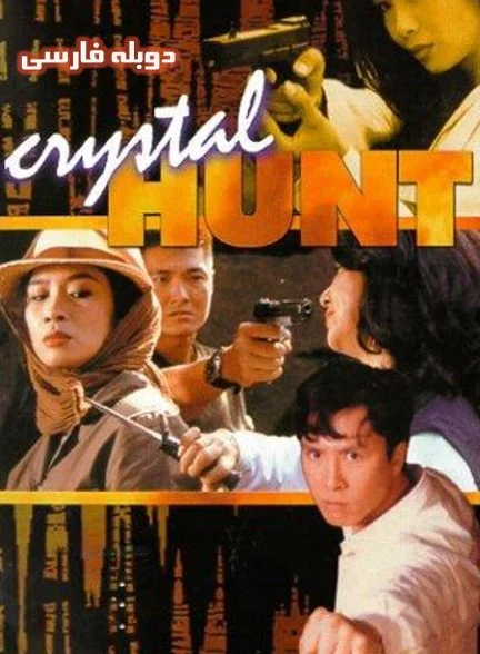فیلم شکار بلور-crystal hunt