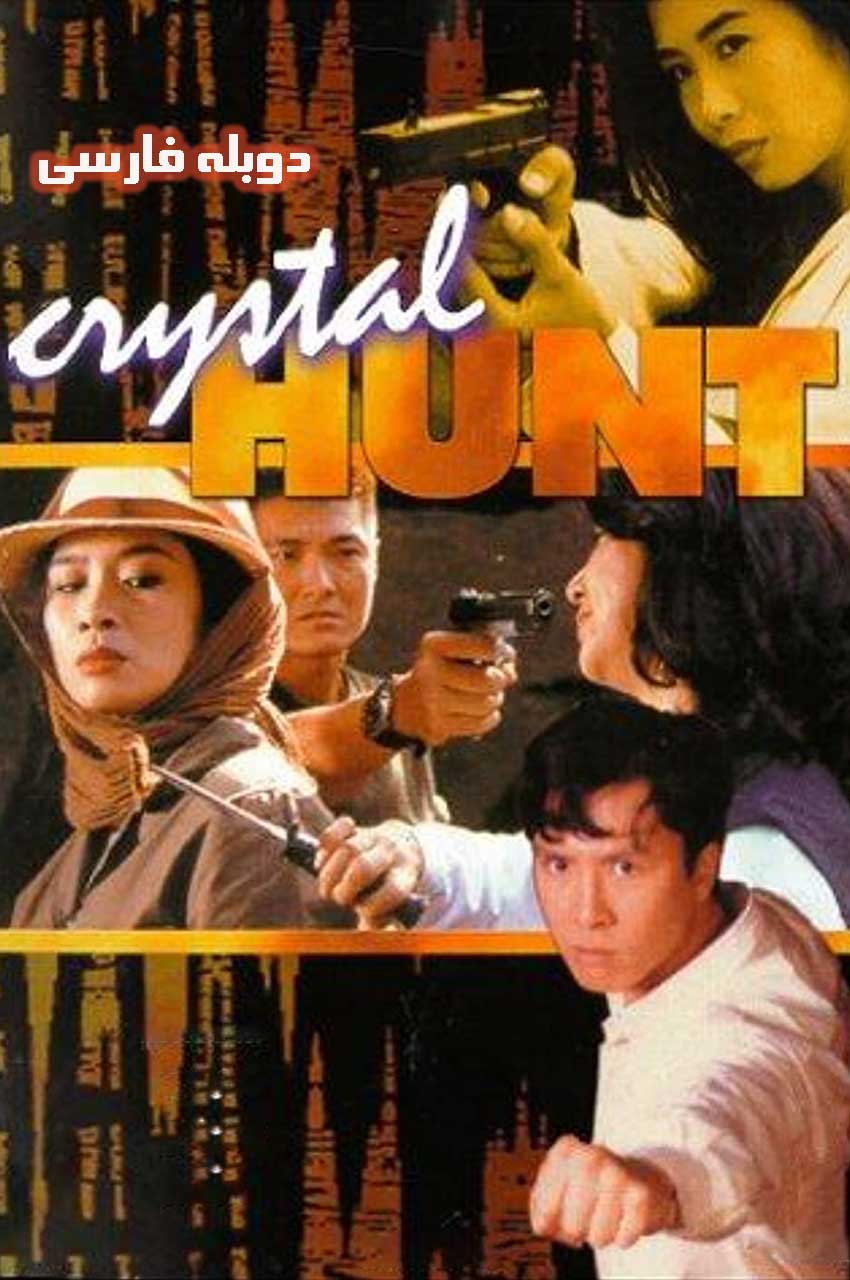 فیلم شکار بلور-crystal hunt