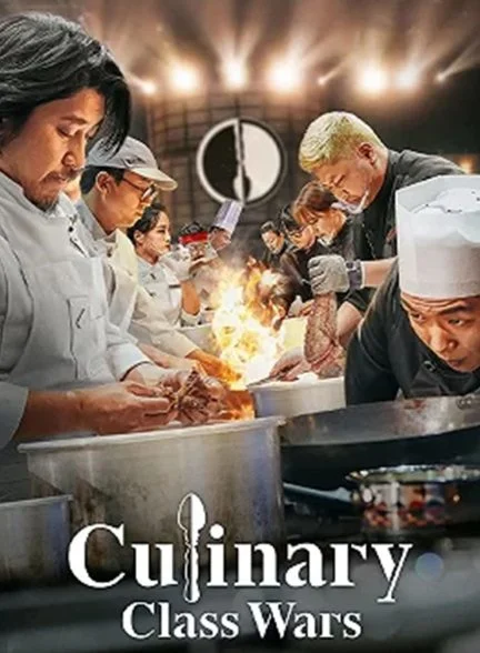 سریال نبردهای کلاس آشپزی-culinary class wars